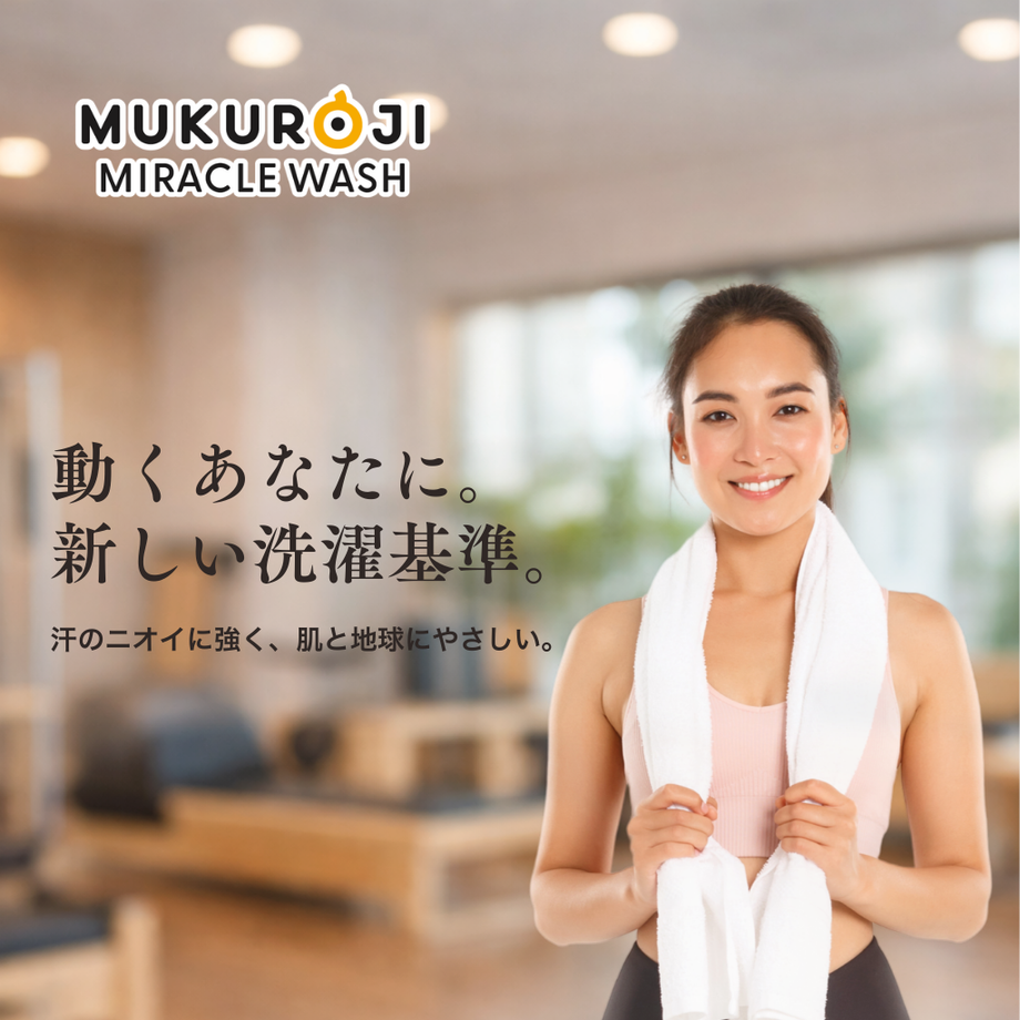 ムクロジ ミラクルウォッシュ｜アクティブウェア用 国産自然派洗剤