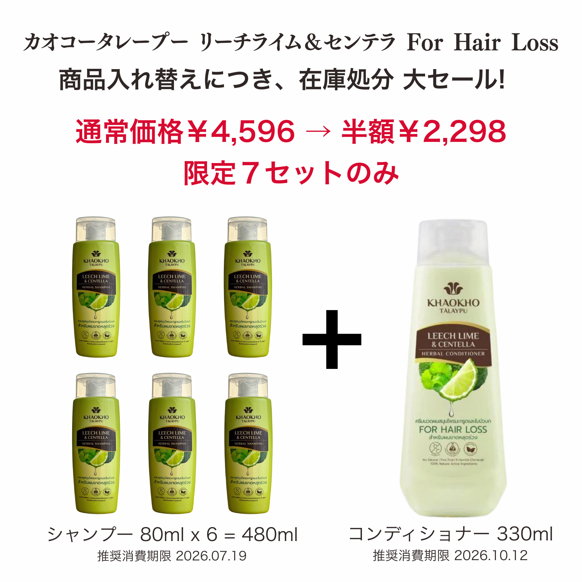在庫入替に伴う処分セール！ シャンプー＆コンディショナーセット50