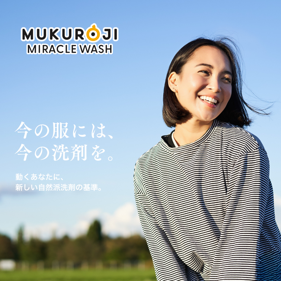 ムクロジ ミラクルウォッシュ｜アクティブウェア用 国産自然派洗剤